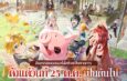 เกมมือถือยอดฮิต “Dragon Raja: ReRise” เปิดตัวคอลแลปส์กับอนิเมะยอดนิยม”ศึกตำนาน7 อัศวิน” เมลิโอดัสและเอลิซาเบธเข้าร่วมอะคาเดมี่คาสเซลในช่วงเวลาจำกัด!