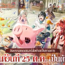 เกมมือถือยอดฮิต “Dragon Raja: ReRise” เปิดตัวคอลแลปส์กับอนิเมะยอดนิยม”ศึกตำนาน7 อัศวิน” เมลิโอดัสและเอลิซาเบธเข้าร่วมอะคาเดมี่คาสเซลในช่วงเวลาจำกัด!