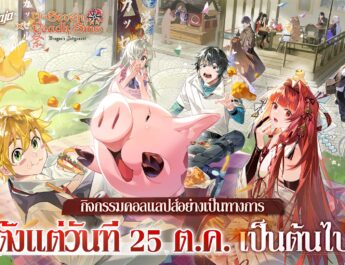 เกมมือถือยอดฮิต “Dragon Raja: ReRise” เปิดตัวคอลแลปส์กับอนิเมะยอดนิยม”ศึกตำนาน7 อัศวิน” เมลิโอดัสและเอลิซาเบธเข้าร่วมอะคาเดมี่คาสเซลในช่วงเวลาจำกัด!