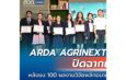 ARDA AGRINEXT THAILAND 2025 ปิดฉากยิ่งใหญ่!หลังขน 100 ผลงานวิจัยพลิกอนาคตเกษตรไทย โชว์ใจกลางกรุงเทพฯ