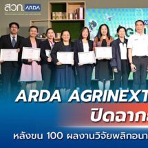 ARDA AGRINEXT THAILAND 2025 ปิดฉากยิ่งใหญ่!หลังขน 100 ผลงานวิจัยพลิกอนาคตเกษตรไทย โชว์ใจกลางกรุงเทพฯ