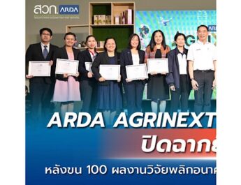 ARDA AGRINEXT THAILAND 2025 ปิดฉากยิ่งใหญ่!หลังขน 100 ผลงานวิจัยพลิกอนาคตเกษตรไทย โชว์ใจกลางกรุงเทพฯ