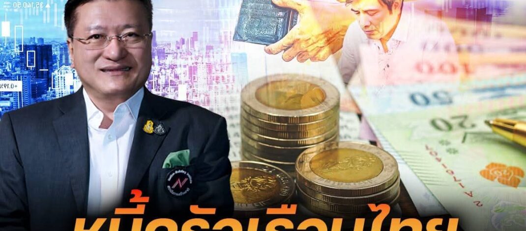 “ศ.ดร.เกรียงศักดิ์” ห่วง รัฐแก้หนี้ครัวเรือนปลายเหตุ-ไม่ครอบคลุมทั้งระบบ แนะ 4 มาตรการแก้แบบยั่งยืน ชี้ ต้องทำระยะยาว ควบคู่ เปลี่ยนพฤติกรรมคนไทย หนุน จูงใจเพิ่มการออม-ลดหนี้