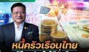 “ศ.ดร.เกรียงศักดิ์” ห่วง รัฐแก้หนี้ครัวเรือนปลายเหตุ-ไม่ครอบคลุมทั้งระบบ แนะ 4 มาตรการแก้แบบยั่งยืน ชี้ ต้องทำระยะยาว ควบคู่ เปลี่ยนพฤติกรรมคนไทย หนุน จูงใจเพิ่มการออม-ลดหนี้