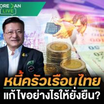“ศ.ดร.เกรียงศักดิ์” ห่วง รัฐแก้หนี้ครัวเรือนปลายเหตุ-ไม่ครอบคลุมทั้งระบบ แนะ 4 มาตรการแก้แบบยั่งยืน ชี้ ต้องทำระยะยาว ควบคู่ เปลี่ยนพฤติกรรมคนไทย หนุน จูงใจเพิ่มการออม-ลดหนี้