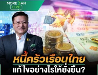 “ศ.ดร.เกรียงศักดิ์” ห่วง รัฐแก้หนี้ครัวเรือนปลายเหตุ-ไม่ครอบคลุมทั้งระบบ แนะ 4 มาตรการแก้แบบยั่งยืน ชี้ ต้องทำระยะยาว ควบคู่ เปลี่ยนพฤติกรรมคนไทย หนุน จูงใจเพิ่มการออม-ลดหนี้