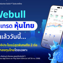 Webull เปิดให้เทรด “หุ้นไทย” ได้แล้ววันนี้ พร้อมมอบสิทธิประโยชน์สุดพิเศษถึง 2 ต่อ เพื่อนักลงทุนไทยโดยเฉพาะ