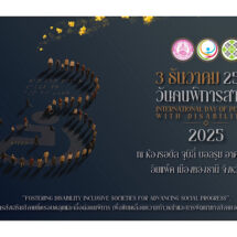 พม. องค์กรด้านคนพิการ และภาคีเครือข่าย ชวนร่วมงาน “วันคนพิการสากล” 3 เดินหน้าสร้างสังคมที่ครอบคลุมและเท่าเทียมสำหรับทุกคน
