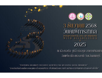 พม. องค์กรด้านคนพิการ และภาคีเครือข่าย ชวนร่วมงาน “วันคนพิการสากล” 3 เดินหน้าสร้างสังคมที่ครอบคลุมและเท่าเทียมสำหรับทุกคน