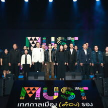 กระทรวงการท่องเที่ยวและกีฬา จัดใหญ่ “เทศกาลเมือง (ต้อง) รอง” ชู 55 เมืองรอง ด้วย ‘Hidden Gems’ ขับเคลื่อนเศรษฐกิจไทย