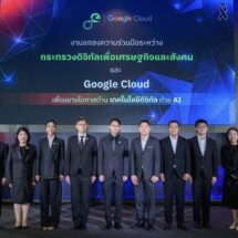 “ไชยชนก” นำทัพ ดีอี จับมือ Google Cloud เสิร์ฟ Google AI Pro ให้นักศึกษาใช้ฟรี! ตั้งเป้าเฟส 2 ศึกษาเพื่อขยาย AI ระดับพรีเมียมสู่คนไทยกว่า 5 ล้านคน