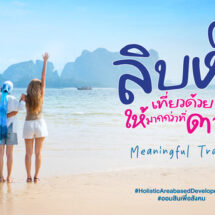 เกาะลิบง จังหวัดตรัง ไม่ได้มีดีแค่เที่ยว แต่คือการเที่ยวแบบ “Meaningful Travel” ลิบง เที่ยวด้วยใจ ให้มากกว่าที่ตาเห็น เทรนด์ใหม่ที่นักเที่ยวต้องเช็คอิน