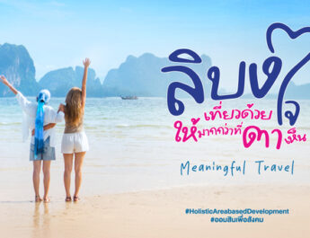 เกาะลิบง จังหวัดตรัง ไม่ได้มีดีแค่เที่ยว แต่คือการเที่ยวแบบ “Meaningful Travel” ลิบง เที่ยวด้วยใจ ให้มากกว่าที่ตาเห็น เทรนด์ใหม่ที่นักเที่ยวต้องเช็คอิน