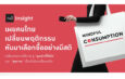 The 1 Insight เผยผู้บริโภคไทยเปลี่ยนพฤติกรรม หันมาเลือกซื้ออย่างมีสติ – Mindful Consumption Trend ชู “คุณค่าที่ได้รับ” และ “สุขภาพ” เป็นตัวขับเคลื่อนหลัก