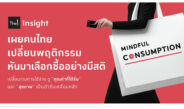 The 1 Insight เผยผู้บริโภคไทยเปลี่ยนพฤติกรรม หันมาเลือกซื้ออย่างมีสติ – Mindful Consumption Trend ชู “คุณค่าที่ได้รับ” และ “สุขภาพ” เป็นตัวขับเคลื่อนหลัก