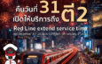 “สายสีแดง” ส่งมอบความสุข ขยายเวลาให้บริการถึง ตี 2 ในคืนเคาท์ดาวน์ เป็นของขวัญปีใหม่มอบให้แก่ประชาชน