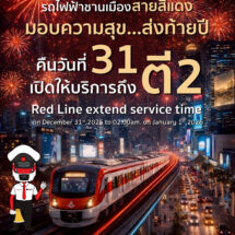 “สายสีแดง” ส่งมอบความสุข ขยายเวลาให้บริการถึง ตี 2 ในคืนเคาท์ดาวน์ เป็นของขวัญปีใหม่มอบให้แก่ประชาชน