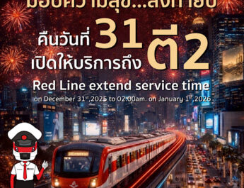 “สายสีแดง” ส่งมอบความสุข ขยายเวลาให้บริการถึง ตี 2 ในคืนเคาท์ดาวน์ เป็นของขวัญปีใหม่มอบให้แก่ประชาชน