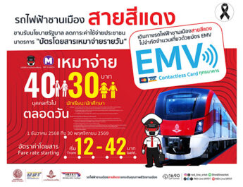 รฟฟท. ดำเนินมาตรการ “บัตรโดยสารเหมาจ่ายรายวัน” สูงสุด ไม่เกิน 40 บาท ตามนโยบายรัฐบาล เริ่ม 1 ธ.ค. 68