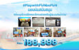 Play with FUN, be FUN ช่วยเหลือผู้ประสบภัยน้ำท่วมภาคใต้ 188,888 บาท