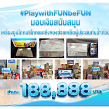 Play with FUN, be FUN ช่วยเหลือผู้ประสบภัยน้ำท่วมภาคใต้ 188,888 บาท
