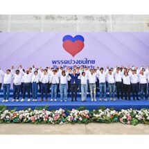 พรรคปวงชนไทย โดย “อาร์ท เอกสิทธิ์ คุณานันทกุล” แถลงเปิดตัวพรรค-ว่าที่ผู้สมัคร พร้อมอาสาเป็น “ผู้แก้ปัญหา” ให้คนไทยทั้งประเทศ