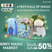 พช. ชวนช้อปโอทอปออนไลน์ “Merry Magic Market – โปรของขวัญ ส่งสุขทั่วไทย ใจฟูทุกบ้าน” มหกรรมส่งความสุขตลอดเดือนธันวาคม 2568