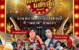 การท่องเที่ยวแห่งประเทศไทย ส่งเสริมการท่องเที่ยวชุมชนช่วงเทศกาลปีใหม่ ชวนร่วมงาน “ม่วนหลาย ยามแลง แฮงฮัก ณ เมยวดี” ระหว่างวันที่ 31 ธันวาคม – 1 มกราคม ณ อำเภอเมยวดี จังหวัดร้อยเอ็ด