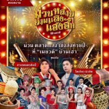 การท่องเที่ยวแห่งประเทศไทย ส่งเสริมการท่องเที่ยวชุมชนช่วงเทศกาลปีใหม่ ชวนร่วมงาน “ม่วนหลาย ยามแลง แฮงฮัก ณ เมยวดี” ระหว่างวันที่ 31 ธันวาคม – 1 มกราคม ณ อำเภอเมยวดี จังหวัดร้อยเอ็ด