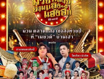 การท่องเที่ยวแห่งประเทศไทย ส่งเสริมการท่องเที่ยวชุมชนช่วงเทศกาลปีใหม่ ชวนร่วมงาน “ม่วนหลาย ยามแลง แฮงฮัก ณ เมยวดี” ระหว่างวันที่ 31 ธันวาคม – 1 มกราคม ณ อำเภอเมยวดี จังหวัดร้อยเอ็ด