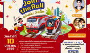 สายสีแดง ผนึกกำลัง การรถไฟ เอสอาร์ที แอสเสท จัดกิจกรรมวันเด็กสุดพิเศษ Join the Rail สร้างฝัน วันเด็ก 10 ม.ค. นี้