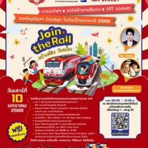 สายสีแดง ผนึกกำลัง การรถไฟ เอสอาร์ที แอสเสท จัดกิจกรรมวันเด็กสุดพิเศษ Join the Rail สร้างฝัน วันเด็ก 10 ม.ค. นี้