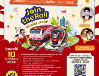 สายสีแดง ผนึกกำลัง การรถไฟ เอสอาร์ที แอสเสท จัดกิจกรรมวันเด็กสุดพิเศษ Join the Rail สร้างฝัน วันเด็ก 10 ม.ค. นี้