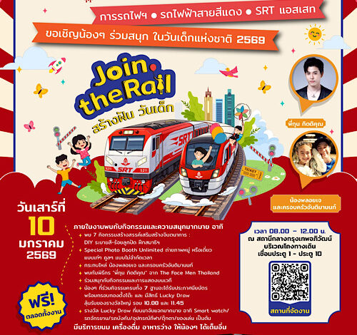 สายสีแดง ผนึกกำลัง การรถไฟ เอสอาร์ที แอสเสท จัดกิจกรรมวันเด็กสุดพิเศษ Join the Rail สร้างฝัน วันเด็ก 10 ม.ค. นี้