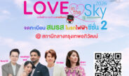 สายสีแดง จับมือเขตจตุจักร จัดกิจกรรมจดทะเบียนสมรสลอยฟ้า ครั้งที่ 2 “Love in the Sky 2026” เฉลิมฉลองวันแห่งความรัก