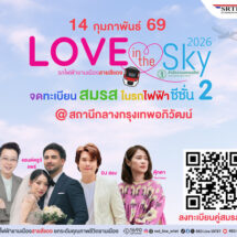 สายสีแดง จับมือเขตจตุจักร จัดกิจกรรมจดทะเบียนสมรสลอยฟ้า ครั้งที่ 2 “Love in the Sky 2026” เฉลิมฉลองวันแห่งความรัก