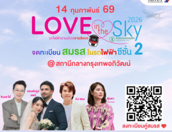 สายสีแดง จับมือเขตจตุจักร จัดกิจกรรมจดทะเบียนสมรสลอยฟ้า ครั้งที่ 2 “Love in the Sky 2026” เฉลิมฉลองวันแห่งความรัก