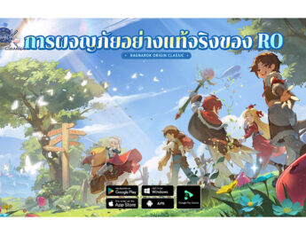 Ragnarok Origin Classic ขอเชิญชวนคุณ ร่วมสัมผัส “การผจญภัยอย่างแท้จริง” ที่เน้นเพียงบัตรรายเดือนเท่านั้น