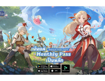 ขอเชิญชวนนักผจญภัยมาสนุกกับ “RO ที่ เน้นแค่ Monthly Pass” ในการทดสอบ “Hearth Test (CBT)” แบบจำกัดจำนวน ของ Ragnarok Origin Classic