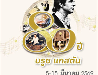 BACC ปักหมุด “The Octave Zero : 80 ปี บรูซ แกสตัน” สู่ Contemporary Music Platform เดินหน้าเปิดพื้นที่หนุนดนตรีร่วมสมัยในพื้นที่ศิลปะของเมือง