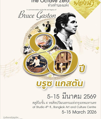 BACC ปักหมุด “The Octave Zero : 80 ปี บรูซ แกสตัน” สู่ Contemporary Music Platform เดินหน้าเปิดพื้นที่หนุนดนตรีร่วมสมัยในพื้นที่ศิลปะของเมือง