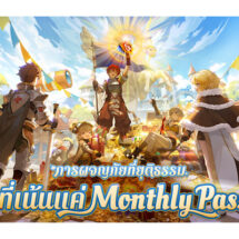 Ragnarok Origin Classic เปิดให้บริการอย่างเป็นทางการแล้ว ในวันที่ 26 มี.ค. นี้ ขอเชิญชวนทุกท่านมาร่วมเป็นส่วนหนึ่งกับการผจญภัยสุดแฟร์