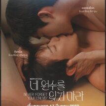 “Never Forget Your Enemy (ยังไงก็ใช่นาย)” ซีรีส์วายเกาหลี เตรียมออกอากาศตอนแรก 17 มีนาคมนี้ ทาง WeTV ที่เดียวเท่านั้น