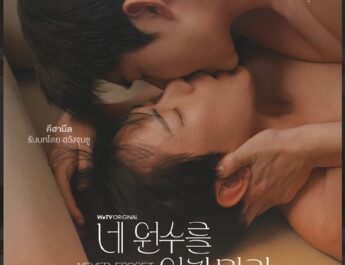  “Never Forget Your Enemy (ยังไงก็ใช่นาย)” ซีรีส์วายเกาหลี เตรียมออกอากาศตอนแรก 17 มีนาคมนี้ ทาง WeTV ที่เดียวเท่านั้น