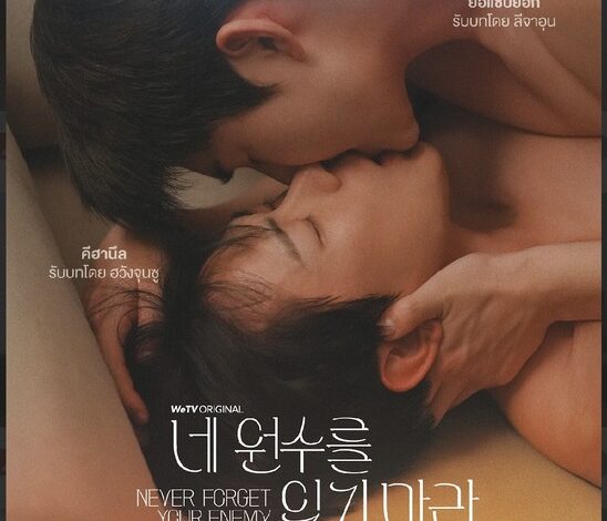  “Never Forget Your Enemy (ยังไงก็ใช่นาย)” ซีรีส์วายเกาหลี เตรียมออกอากาศตอนแรก 17 มีนาคมนี้ ทาง WeTV ที่เดียวเท่านั้น
