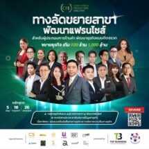 เปิดสูตรลับขยายธุรกิจ “100 ร้าน 1,000 ล้าน” หลักสูตร CFE รุ่น 16ปั้นผู้บริหารแฟรนไชส์ไทยโตอย่างเป็นระบบ