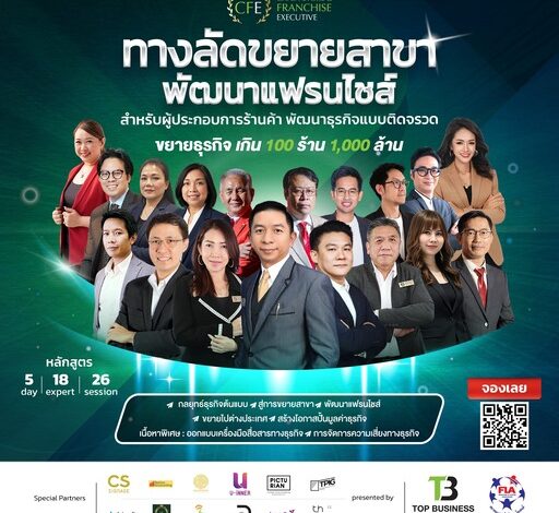 เปิดสูตรลับขยายธุรกิจ “100 ร้าน 1,000 ล้าน” หลักสูตร CFE รุ่น 16ปั้นผู้บริหารแฟรนไชส์ไทยโตอย่างเป็นระบบ