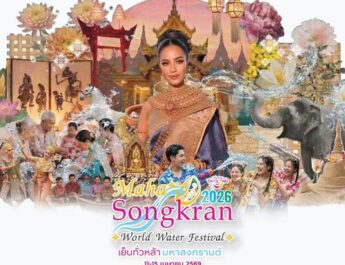 รมว.สุรศักดิ์ เปิดฉาก “Maha Songkran World Water Festival 2026” อย่างยิ่งใหญ่ 11-15 เมษายนนี้ ณ สวนเบญจกิติ โชว์เสน่ห์ไทยร่วมสมัยสู่หมุดหมายเฟสติวัลระดับโลก