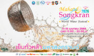 ททท. ปักหมุดกรุงเทพฯ จุดหมายสงกรานต์โลก กับ “Maha Songkran World Water Festival 2026”