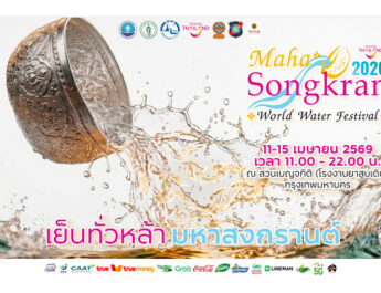 ททท. ปักหมุดกรุงเทพฯ จุดหมายสงกรานต์โลก กับ “Maha Songkran World Water Festival 2026”